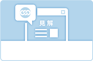 連合見解
