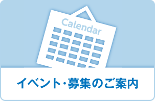 イベント・募集のご案内