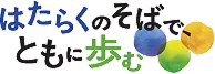はたらくのそばで ともに歩む