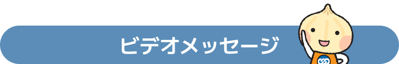 ビデオメッセージ