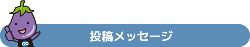 投稿メッセージ