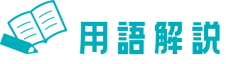 用語解説