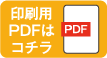 印刷用PDFはコチラ