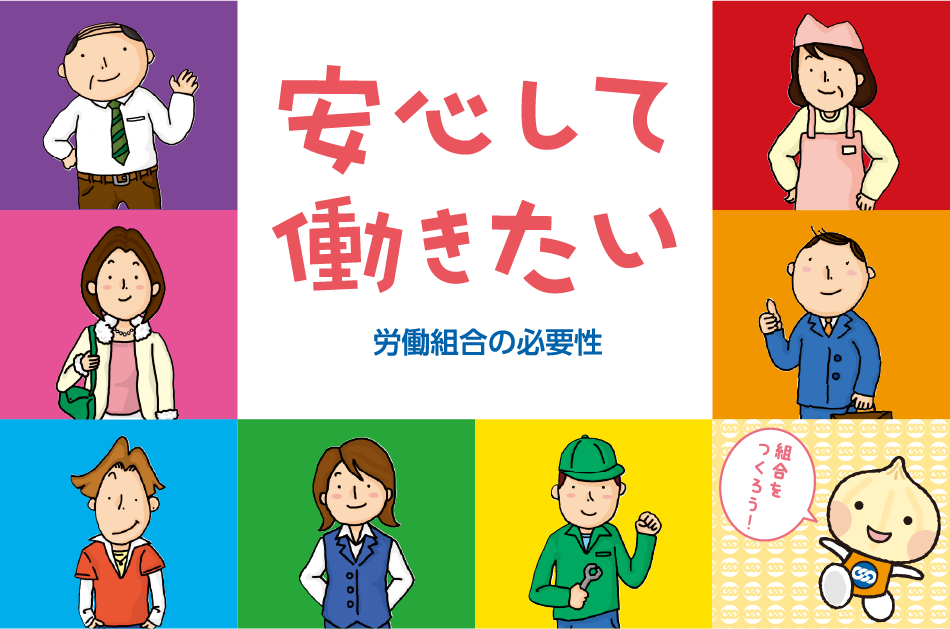 安心して 動きたい 労働組合の必要性