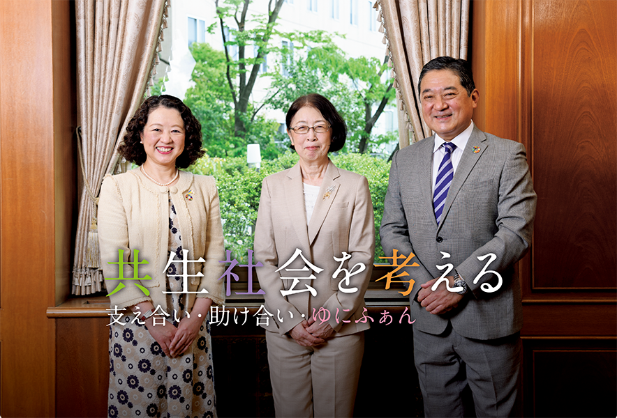 共生社会を考えるー支えあい・助け合い・ゆにふぁんー | RENGO ONLINE