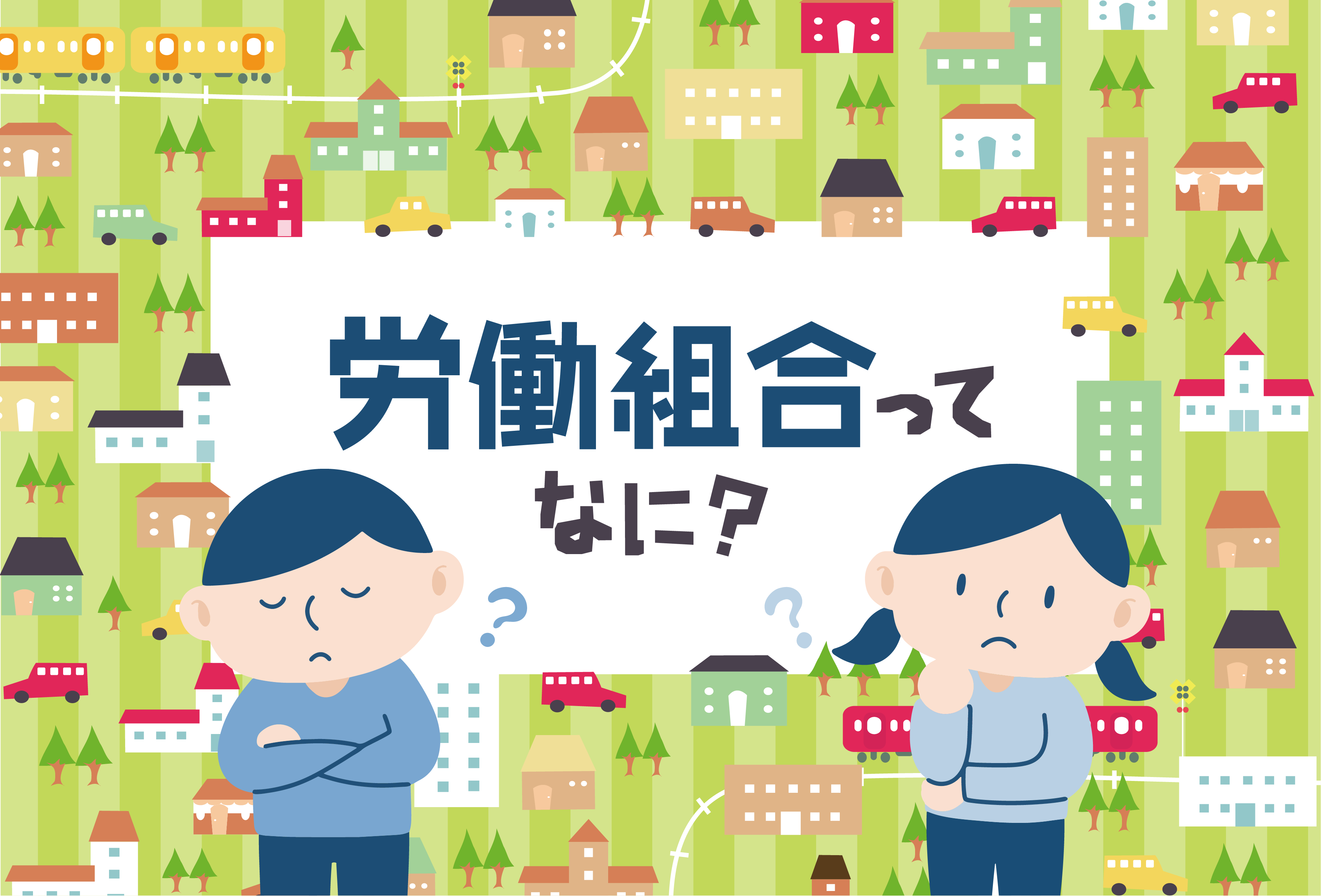 労働組合ってなに？ー5月「05（れんごう）の日」ー RENGO ONLINE