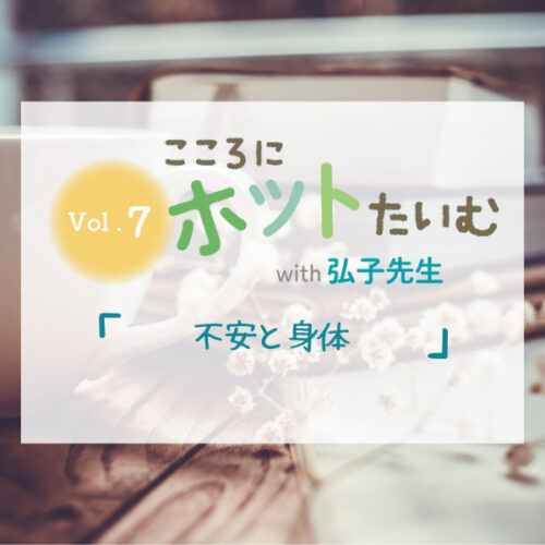 不安と身体」こころにホットタイム【7】 | RENGO ONLINE