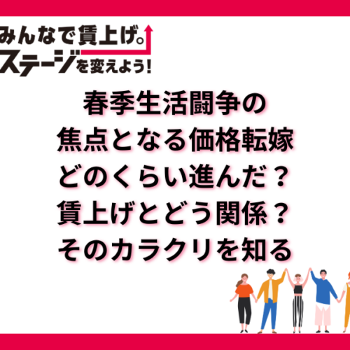 春季生活闘争の焦点となる価格転嫁、どのくらい進んだ？賃上げとどう 