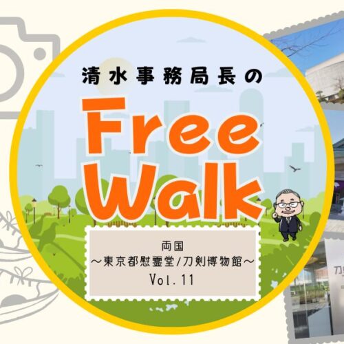 両国」清水事務局長のFree Walk【11】～東京都慰霊堂・刀剣
