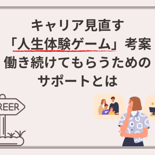 キャリア見直す「人生体験ゲーム」考案働き続けてもらうためのサポート