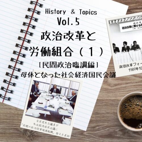 民間政治臨調編］①母体となった社会経済国民会議 | RENGO ONLINE