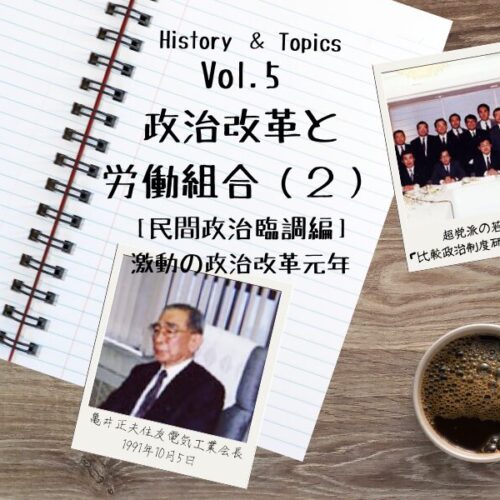 民間政治臨調編］②激動の政治改革元年 | RENGO ONLINE