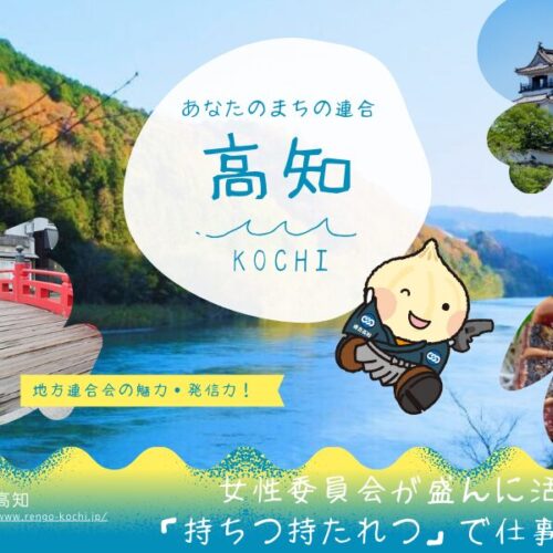 あなたのまちの「連合」⑦連合高知 | RENGO ONLINE
