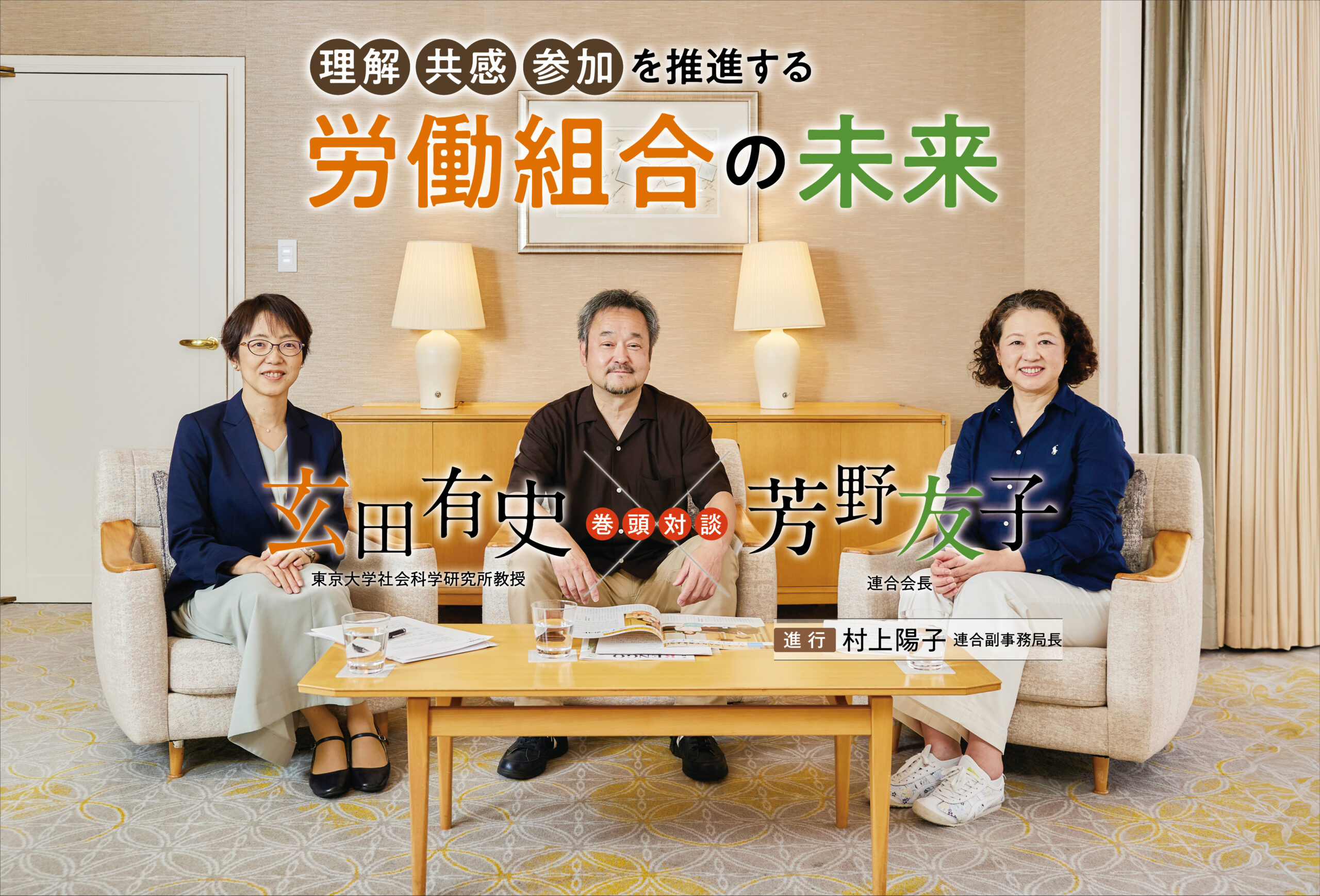理解 共感 参加 を推進する労働組合の未来 | RENGO ONLINE