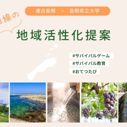 連合島根・島根県立大学共同研究発表会どう活かす？ 学生目線の地域