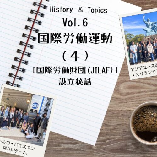 4］「国際労働財団（JILAF）」設立秘話 | RENGO ONLINE