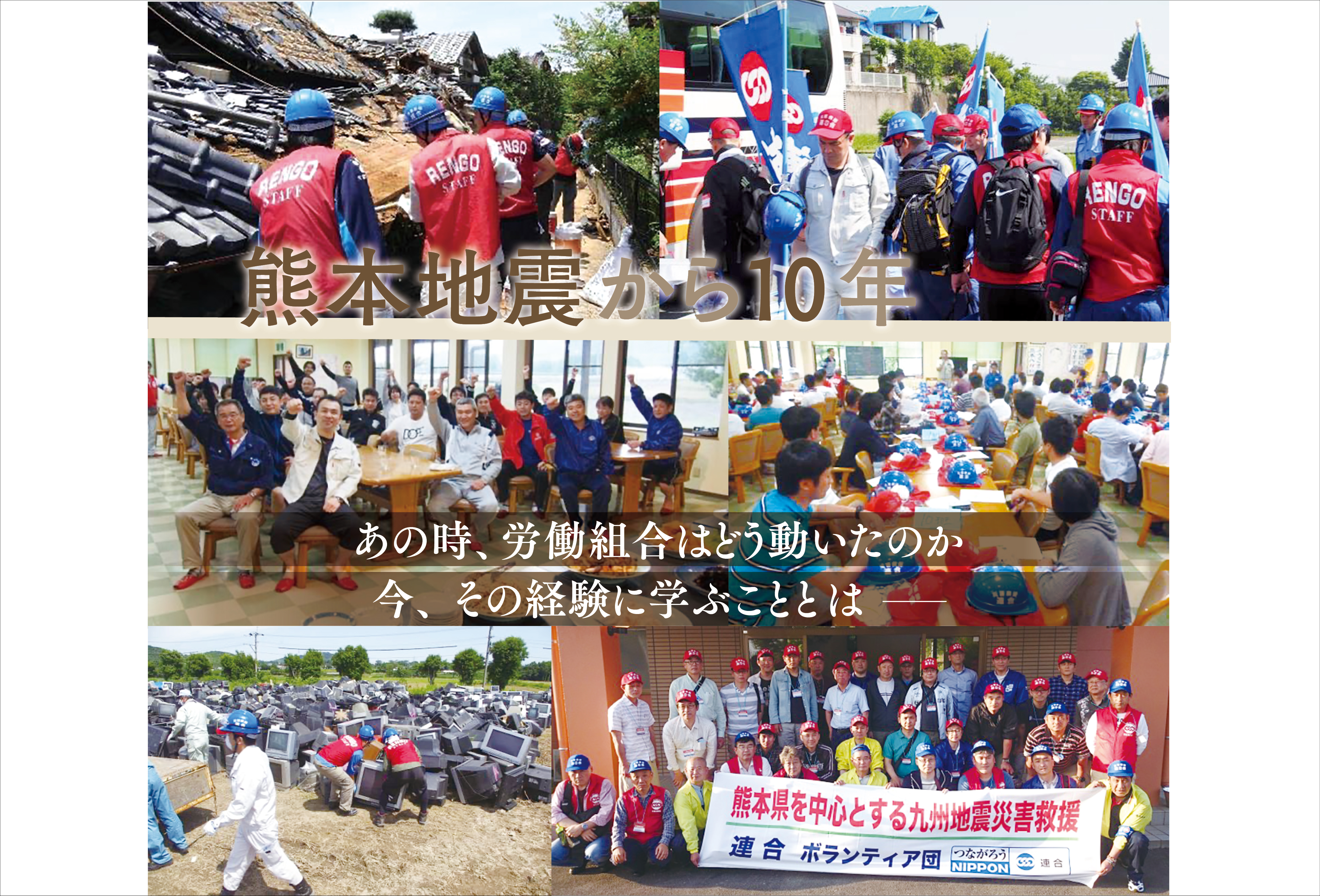 熊本地震から10年 あの時、労働組合はどう動いたのか 今、その経験に