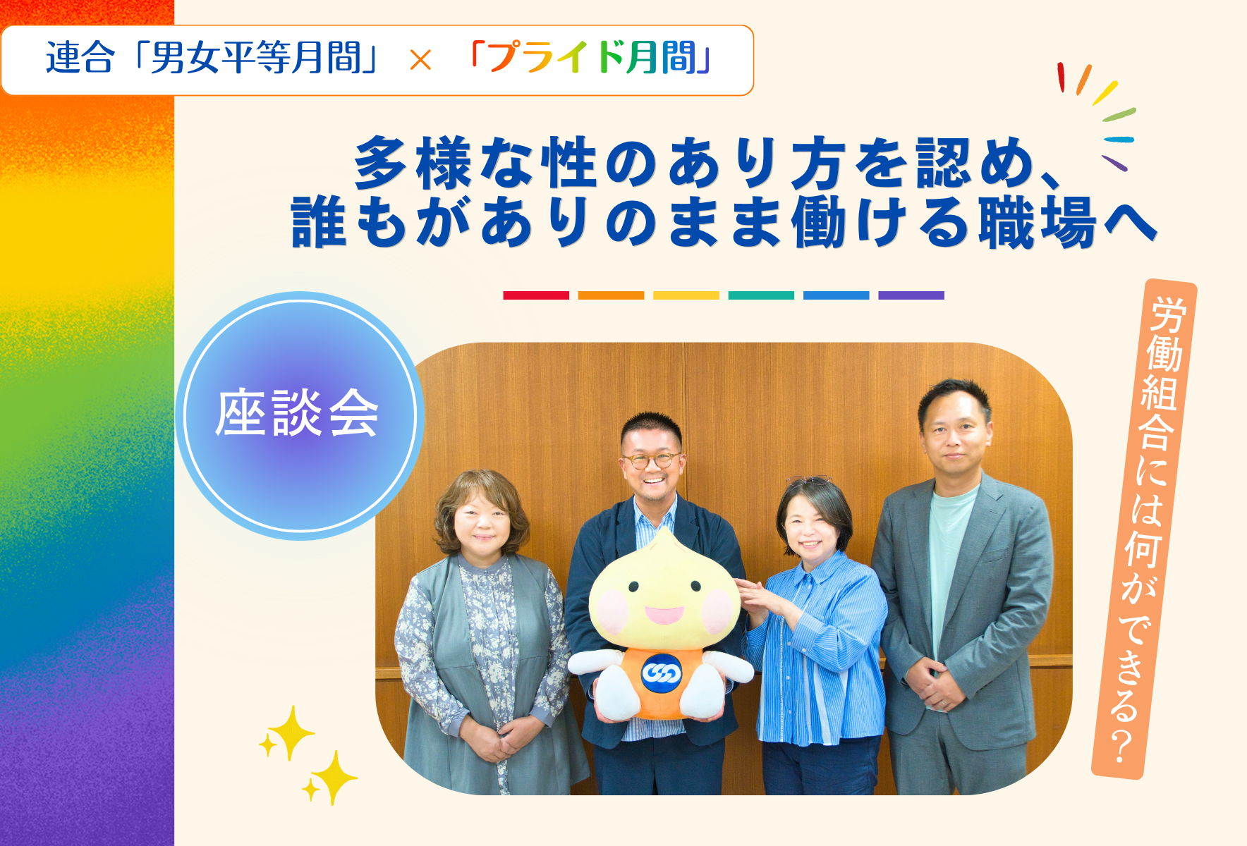 多様な性のあり方を認め、誰もがありのまま働ける職場へ労働組合には何