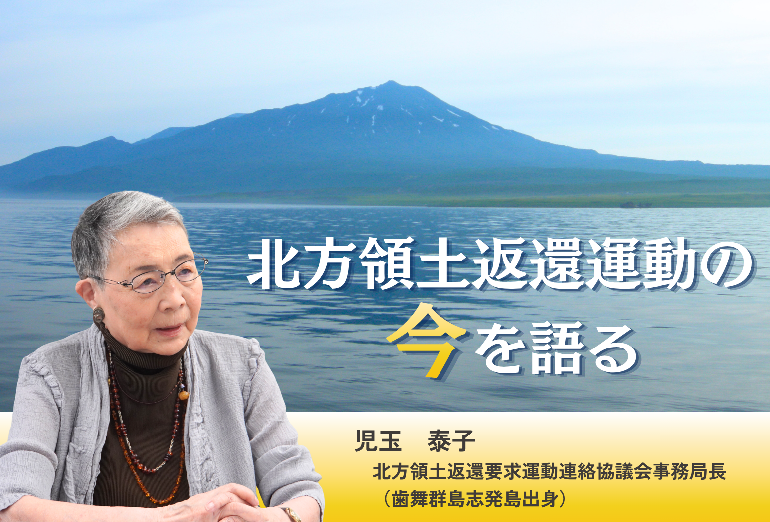 平和行動 in 根室」に向けて北方領土返還運動の今を語る | RENGO ONLINE