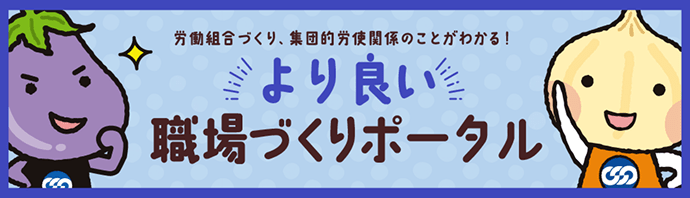 より良い職場づくりポータル