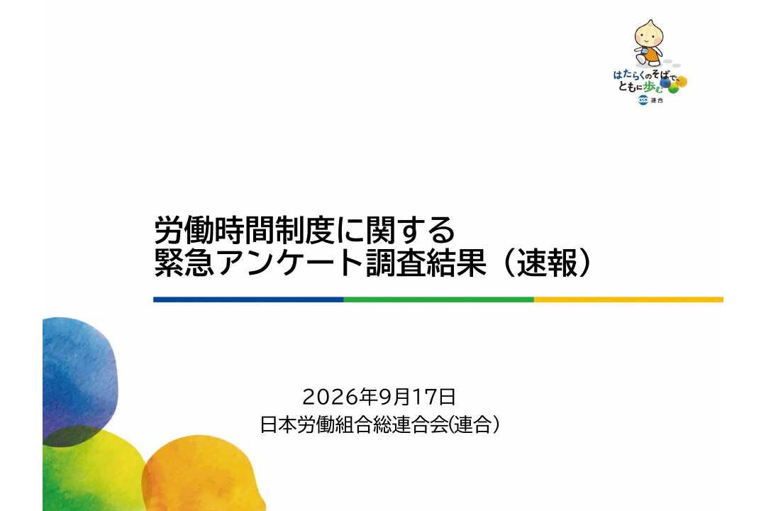 労働時間制度に関する緊急アンケート調査結果（速報）