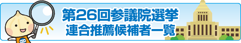 第26回参議院選挙 連合推薦候補者一覧