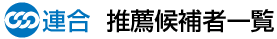 連合　推薦候補者一覧