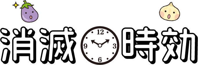 変わりました！消滅時効