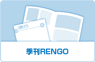 季刊RENGO