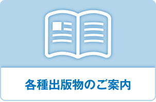 各種出版物のご案内