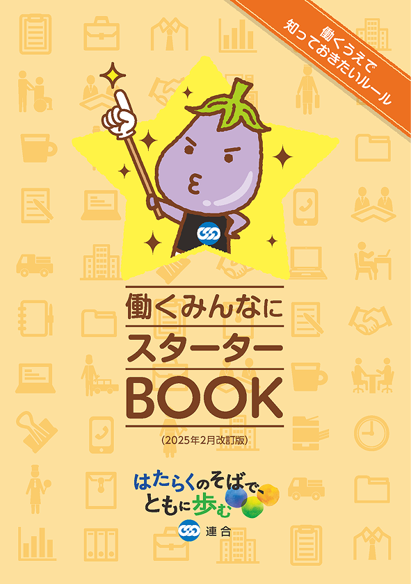 働くみんなにスターターBOOK