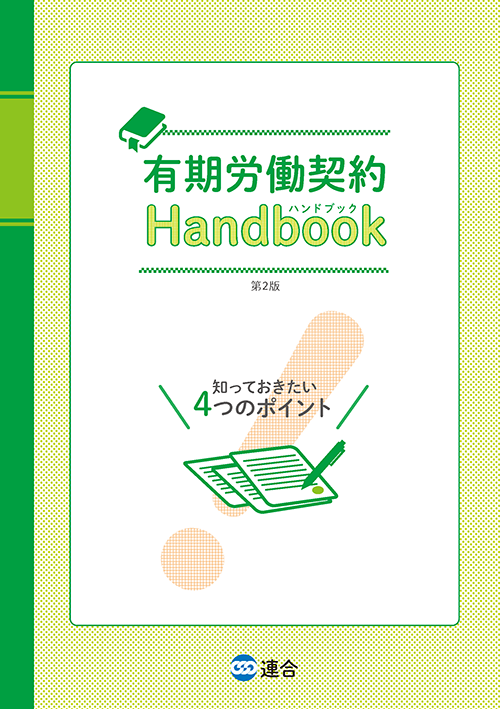 有期労働契約Handbook