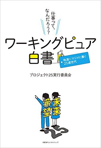 ワーキングピュア白書 地道にマジメに働く25歳世代