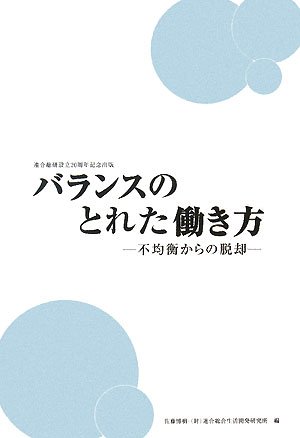 バランスのとれた働き方 －不均衡からの脱却－