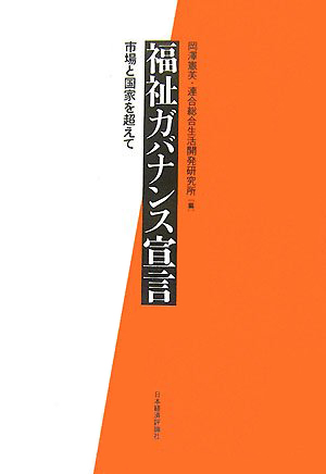 連合総研設立20周年記念 福祉ガバナンス宣言─市場と国家を超えて