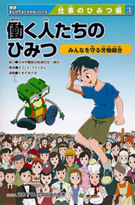 働く人たちのひみつ ～みんなを守る労働組合