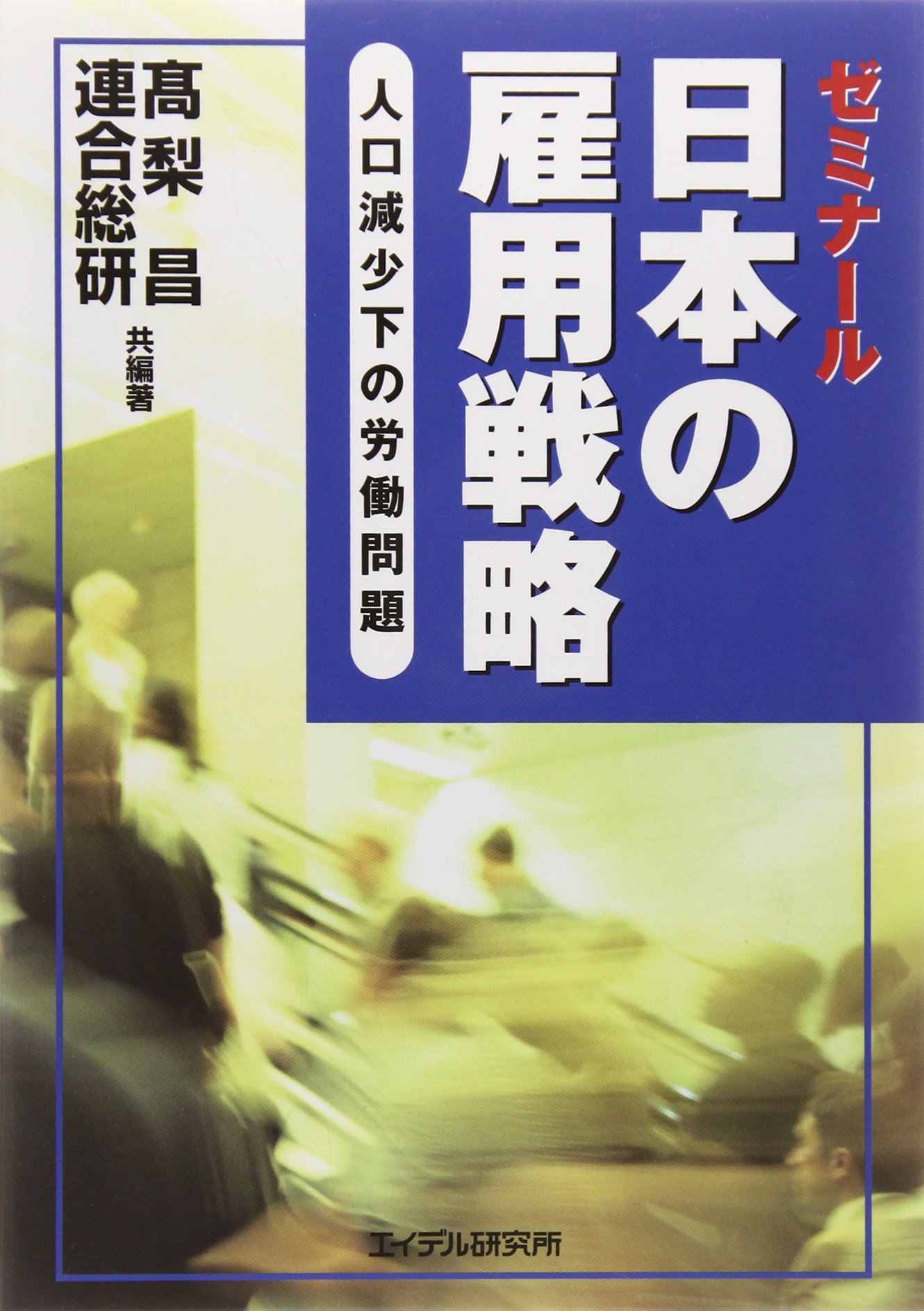 ゼミナール 日本の雇用戦略