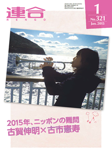 月刊連合2015年1月号