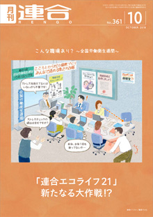 月刊連合2018年10月号