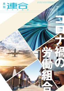 月刊連合2021年7月号