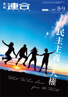 月刊連合2021年8・9月合併号