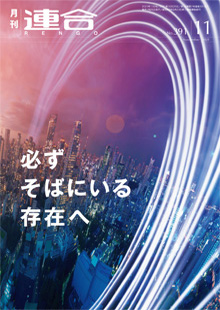 月刊連合2021年11月号