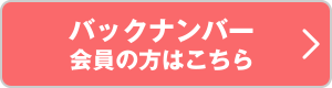 バックナンバー会員の方はこちら