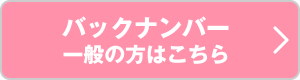 バックナンバー一般の方はこちら