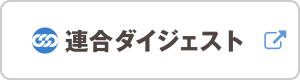 連合ダイジェスト