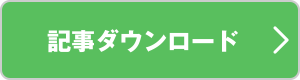 記事ダウンロード