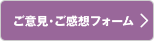 ご意見・ご感想フォーム