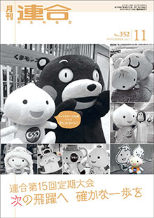 月刊連合2017年11月号
