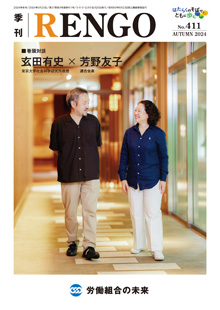 季刊RENGO2024年秋号