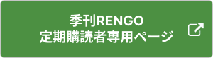 定期購読者専用ページ